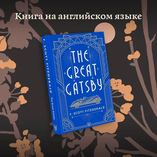 Книга The Great Gatsby (Francis Fitzgerald) — 9