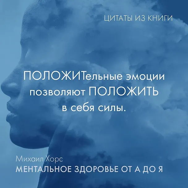 Книга Ментальное здоровье от А до Я. Психологические приемы самопомощи (Михаил Хорс) — 7