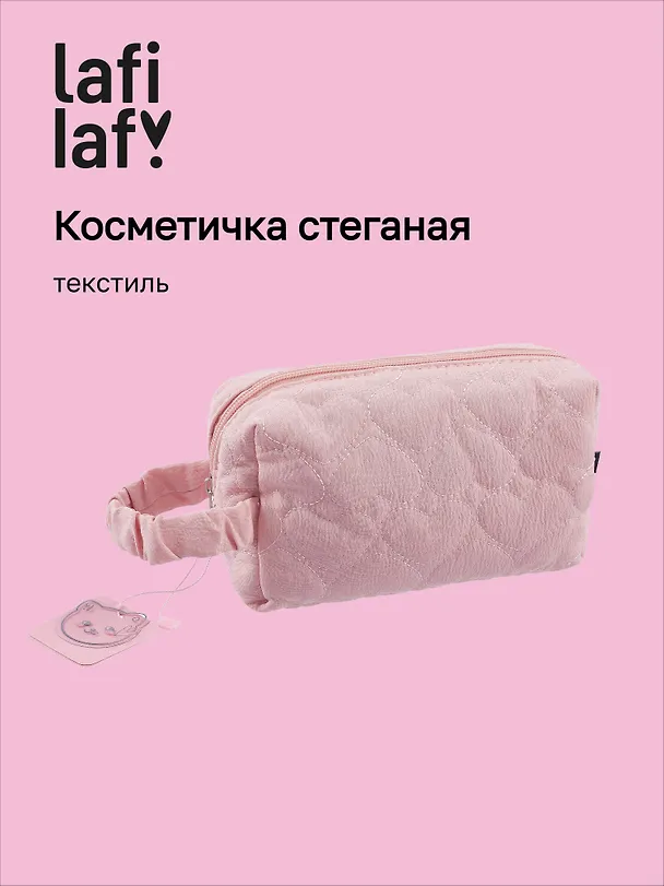 Косметичка стеганная Сердечки (розовая) (текстиль) (20х9) 3076686 — 1