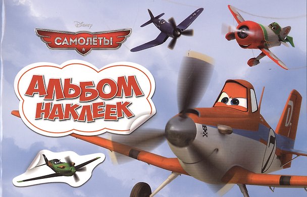 Книга Самолеты. Альбом наклеек () — 1