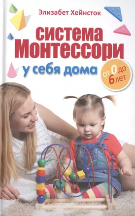 Система Монтессори у себя дома. От 0 до 6 лет — 2510506 — 1