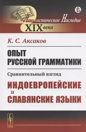 Опыт русской грамматики. Сравнительный взгляд. Индоевропейские и славянские языки — 2825772 — 1