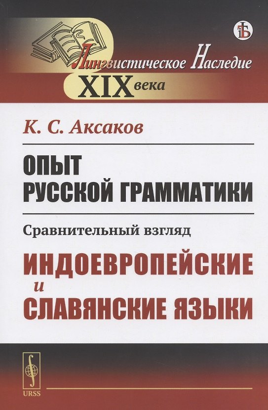 Книга Опыт русской грамматики. Сравнительный взгляд. Индоевропейские и славянские языки (Константин Аксаков) — 1