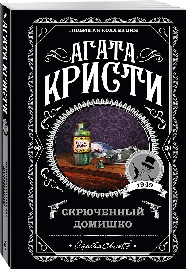 Книга Скрюченный домишко (Агата Кристи) — 4