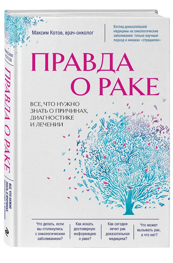 Книга Правда о раке. Все, что нужно знать о причинах, диагностике и лечении (Максим Котов) — 4