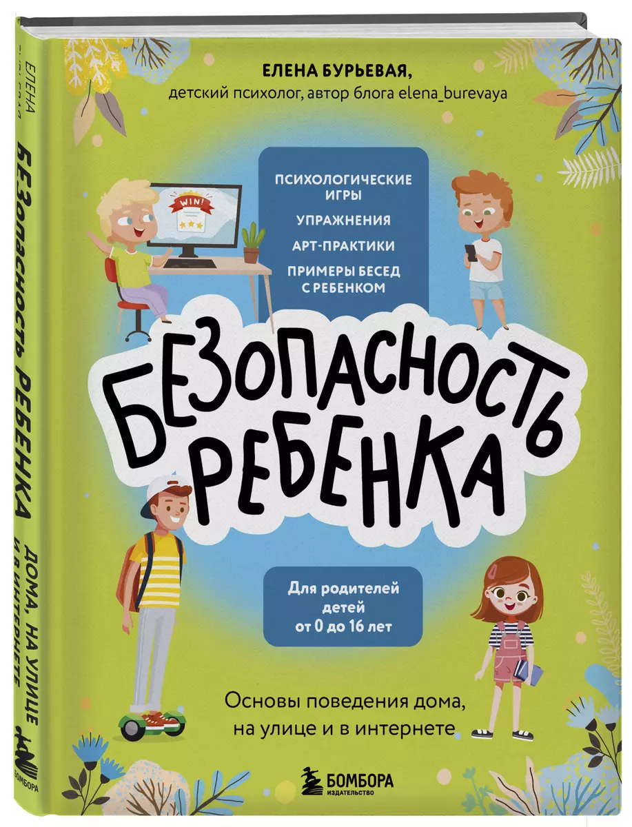 Безопасность ребенка: основы поведения дома, на улице и в интернете