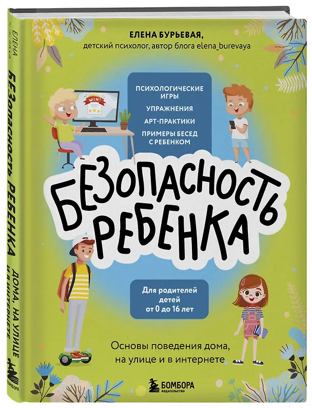 Книга БЕЗопасность ребенка. Основы поведения дома, на улице и в интернете (Елена Бурьевая) — 4