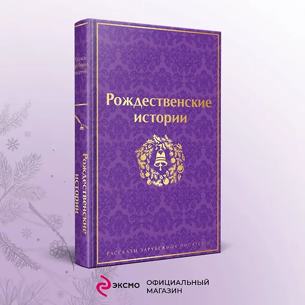Книга Рождественские истории (Чарльз Диккенс, О. Генри, Эрнст Теодор Амадей Гофман) — 7