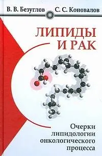 Книга Липиды и рак. Очерки липидологии онкологического процесса (Сергей Коновалов)