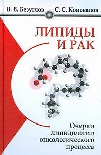 Книга Липиды и рак. Очерки липидологии онкологического процесса (Сергей Коновалов) — 1