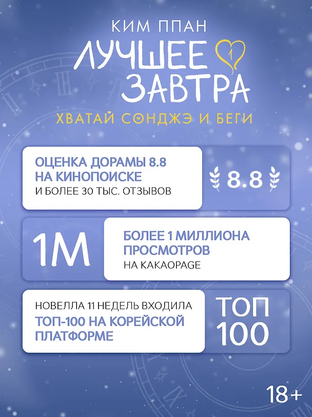 Книга Хватай Сонджэ и беги. Лучшее завтра. Книга 1 (новелла) (Ким Ппан) — 5