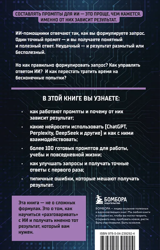 Книга Готовые промпты для ИИ: формулы запросов для работы, учебы и повседневных задач (Владислав Белоненко) — 2