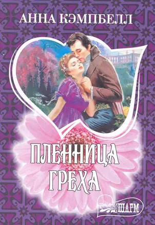 МШ.Пленница греха — 2268697 — 1