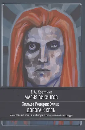 Книга Магия викингов. Дорога к Хель (Э.А. Коэттинг)