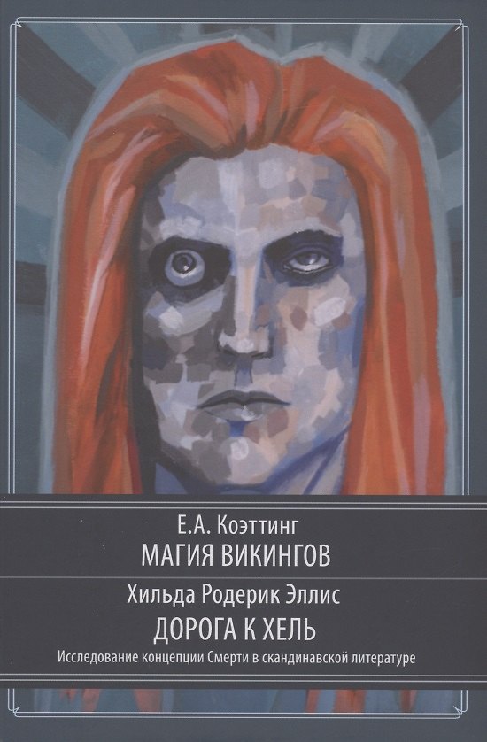 Книга Магия викингов. Дорога к Хель (Э.А. Коэттинг) — 1