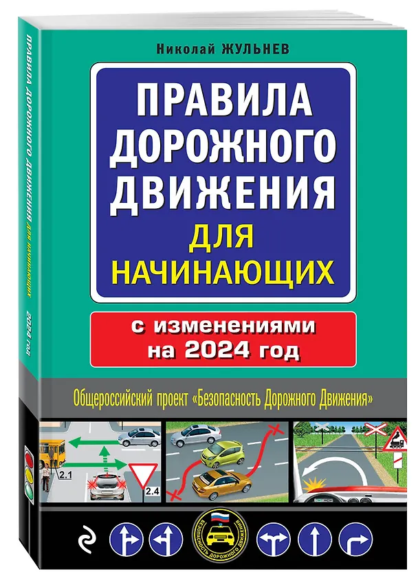 Книга Правила дорожного движения для начинающих с изм. на 2024 год (Николай Жульнев) — 4