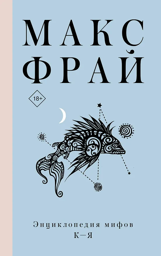Книга Энциклопедия мифов К-Я (Макс Фрай) — 1