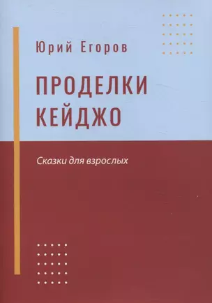 Проделки Кейджо. Сказки для взрослых — 3058715 — 1