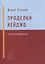 Проделки Кейджо. Сказки для взрослых — 3058715 — 1