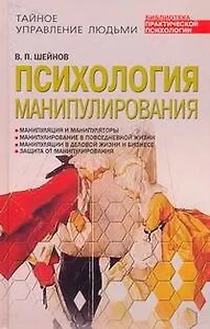 Психология манипулирования