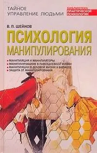 Книга Психология манипулирования (Виктор Шейнов)