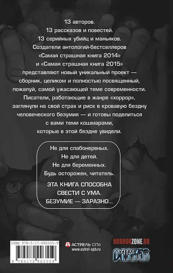 Книга 13 маньяков: Сборник рассказов (Михаил Парфенов) — 2