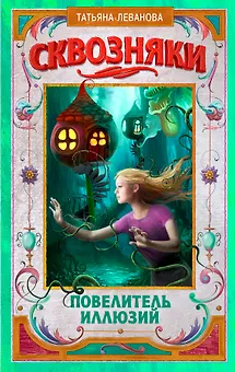 Сквозняки. Повелитель иллюзий