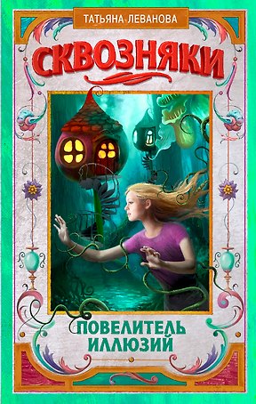 Сквозняки. Повелитель иллюзий