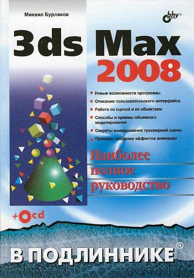 Книга 3ds Max 2008 (Михаил Бурлаков) — 1