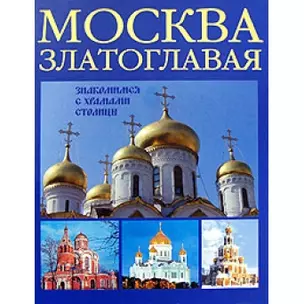 Москва златоглавая.Знакомимся с храмами столицы — 2160958 — 1