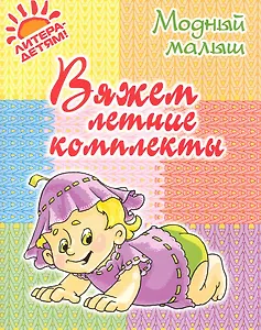 Вяжем летние комплекты.