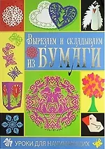 Вырезаем и складываем из бумаги