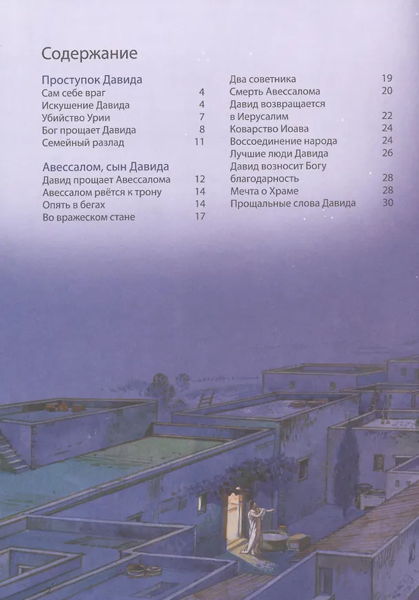 Книга Библейские истории: Царь Давид. Бог наставляет и хранит Давида. Соломон. Мудрец на троне. Раскол. Израиль и Иудея (комплект из 3-х книг) (Анна Грааф) — 2