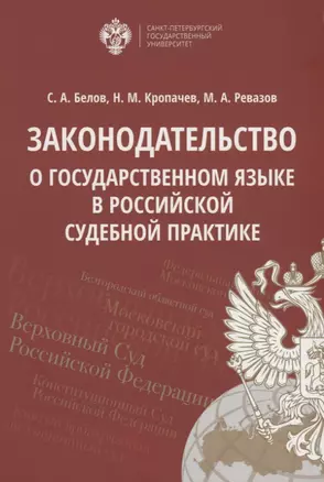 Законодательство о государственном языке в российской судебной практике — 2762699 — 1