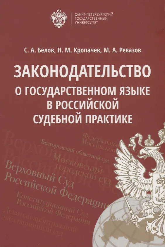 Книга Законодательство о государственном языке в российской судебной практике (Сергей Белов) — 1