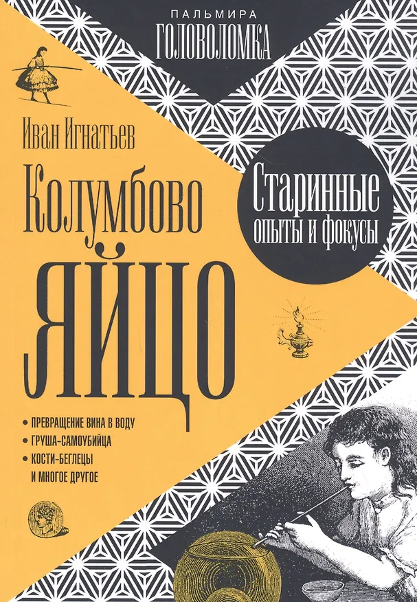 Книга Колумбово яйцо () — 1