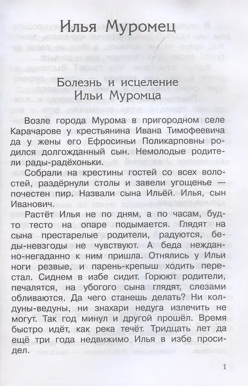 Книга Богатыри земли русской. Былины (Александр Нечаев) — 3