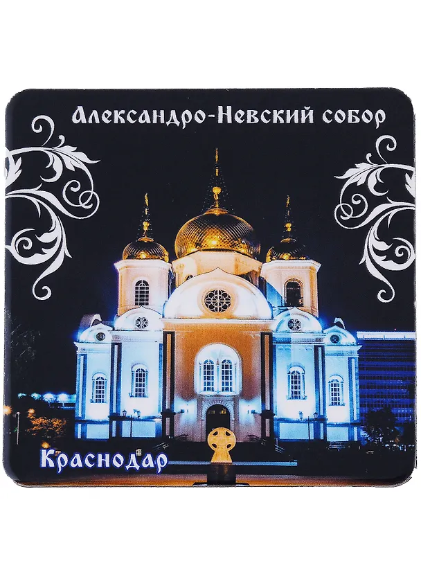 ГС Магнит на картоне  80х80 мм Краснодар. Александро- Невский собор 2955953 — 1