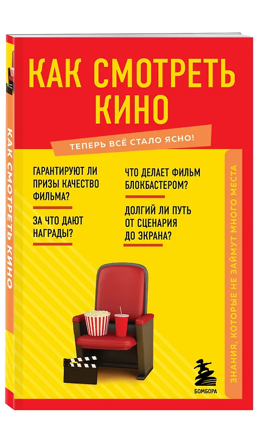 Книга Как смотреть кино. Знания, которые не займут много места () — 4