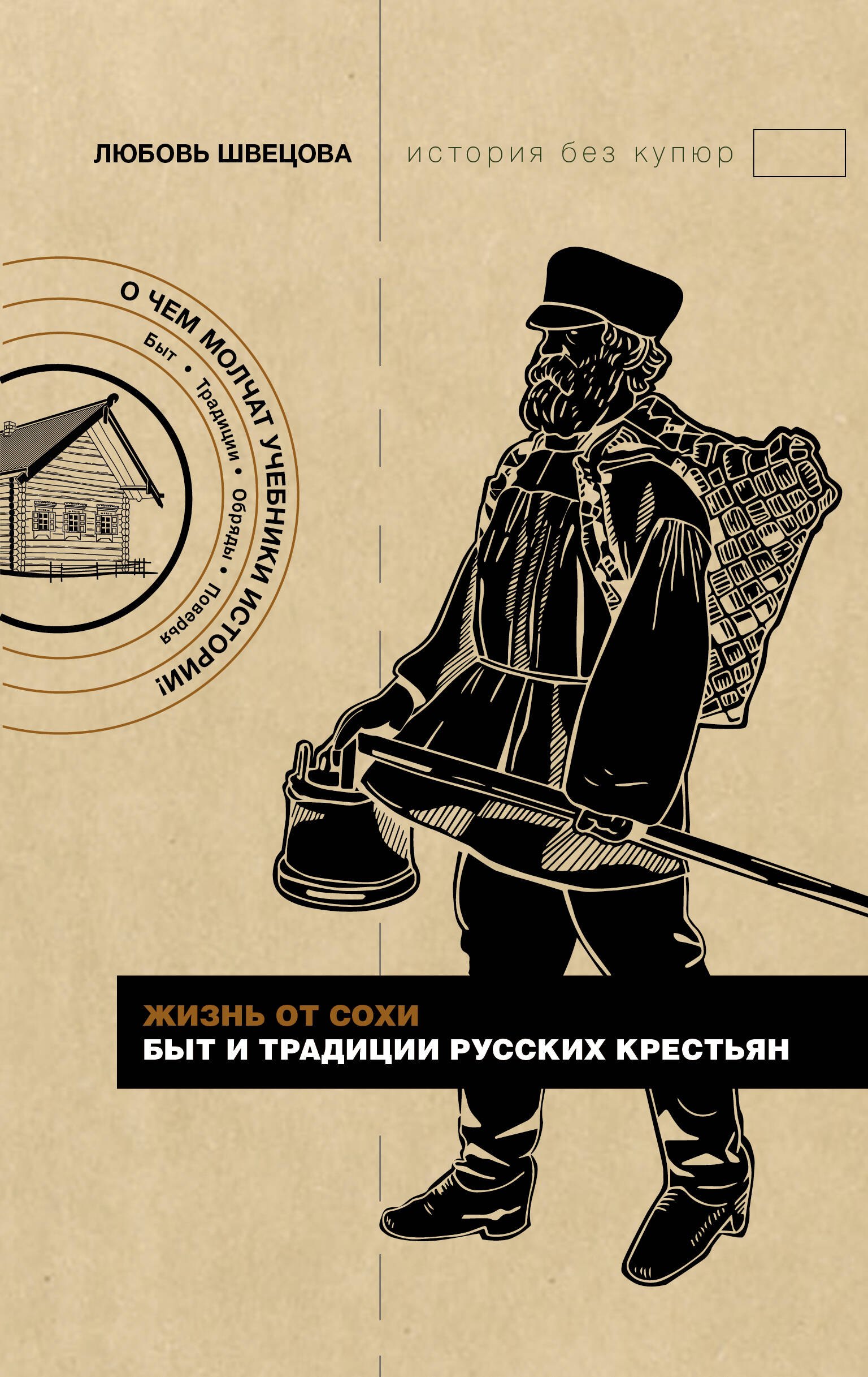 

Жизнь от сохи. Быт и традиции русских крестьян