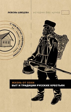 Жизнь от сохи. Быт и традиции русских крестьян