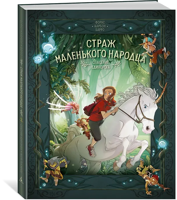 Книга Страж маленького народца. Книга 2. Спасение единорога. Месть гоблинов (Вероник Барро, Карбон) — 4