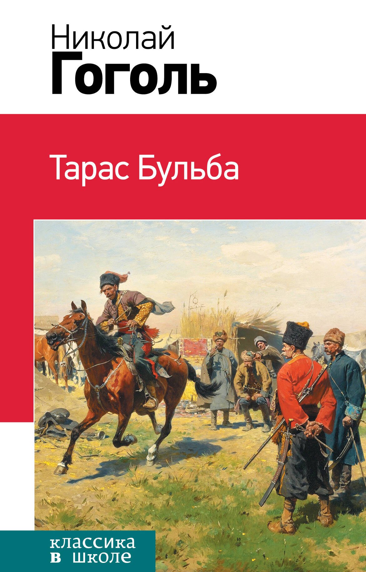 

Тарас Бульба