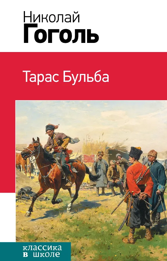 Книга Тарас Бульба (Николай Гоголь) — 1