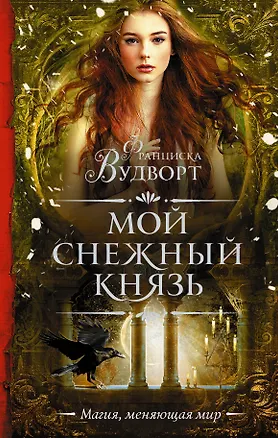 Книга Мой снежный князь (Франциска Вудворт)
