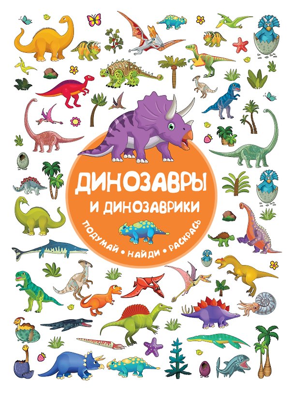 Книга Динозавры и динозаврики (Валентина Дмитриева) — 1