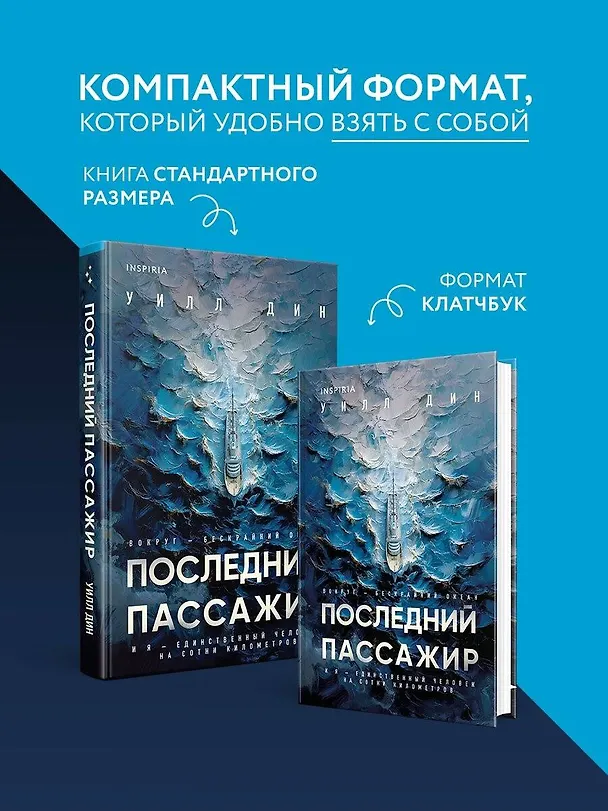 Книга Последний пассажир (формат клатчбук) (Уилл Дин) — 6