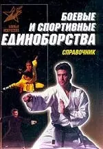 Боевые и спортые единоборства: Справочник — 1518830 — 1