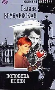 Половина любви