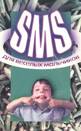 SMS для веселых мальчиков — 2102208 — 1